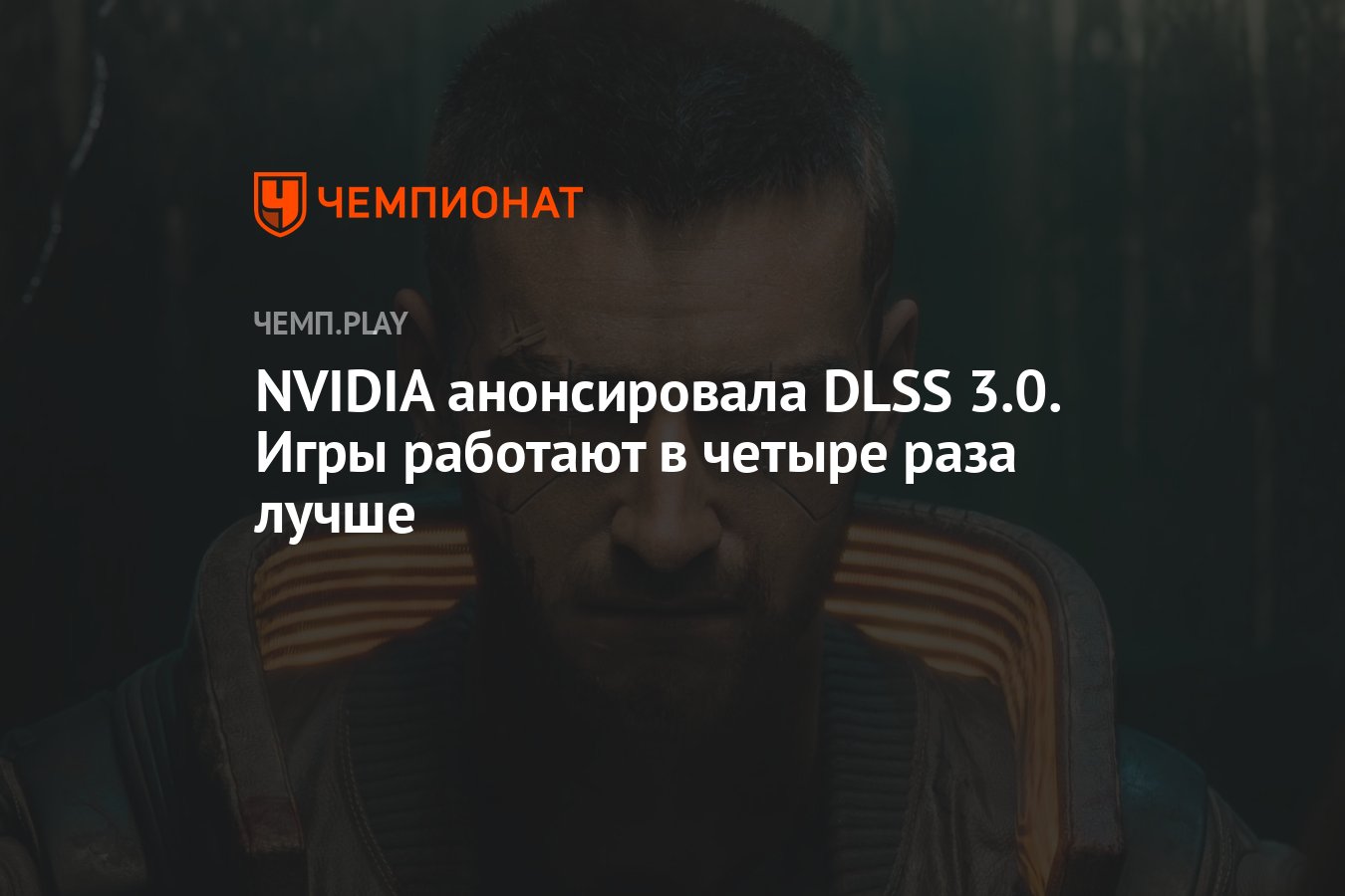 NVIDIA анонсировала DLSS 3.0. Игры работают в четыре раза лучше - Чемпионат