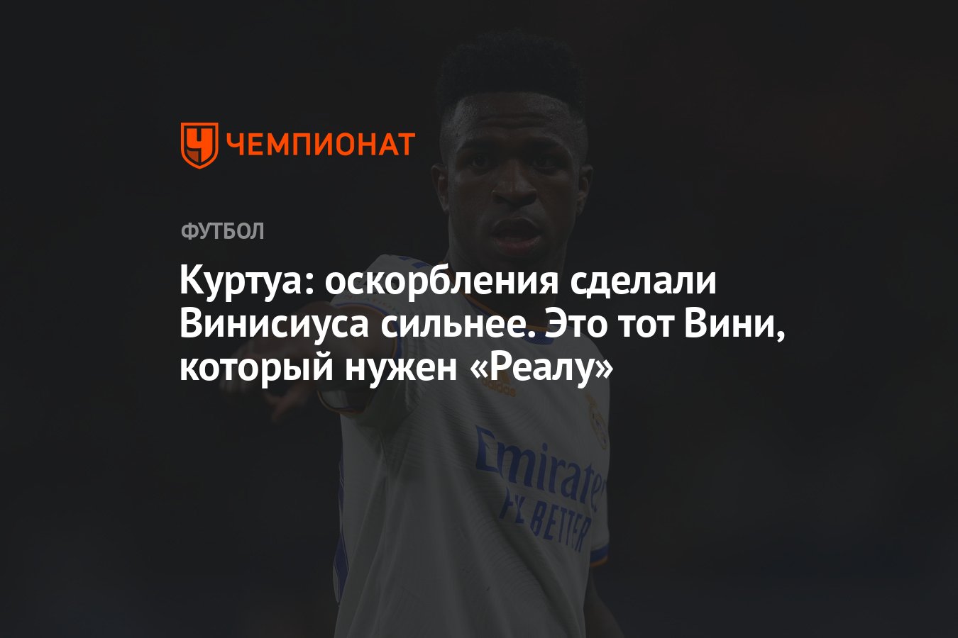 Куртуа: оскорбления сделали Винисиуса сильнее. Это тот Вини, который нужен  «Реалу» - Чемпионат