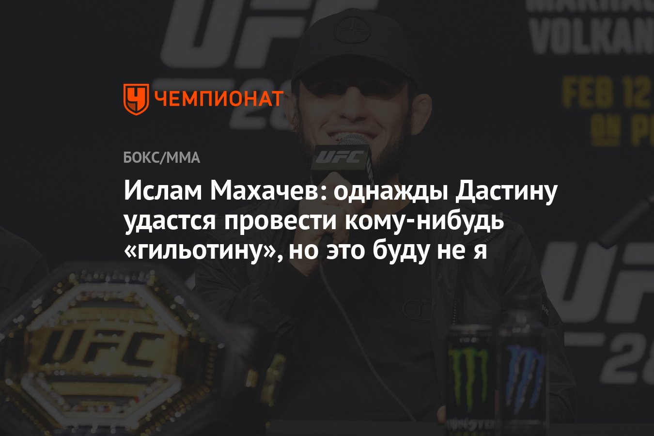 Ислам Махачев: однажды Дастину удастся провести кому-нибудь «гильотину», но  это буду не я - Чемпионат