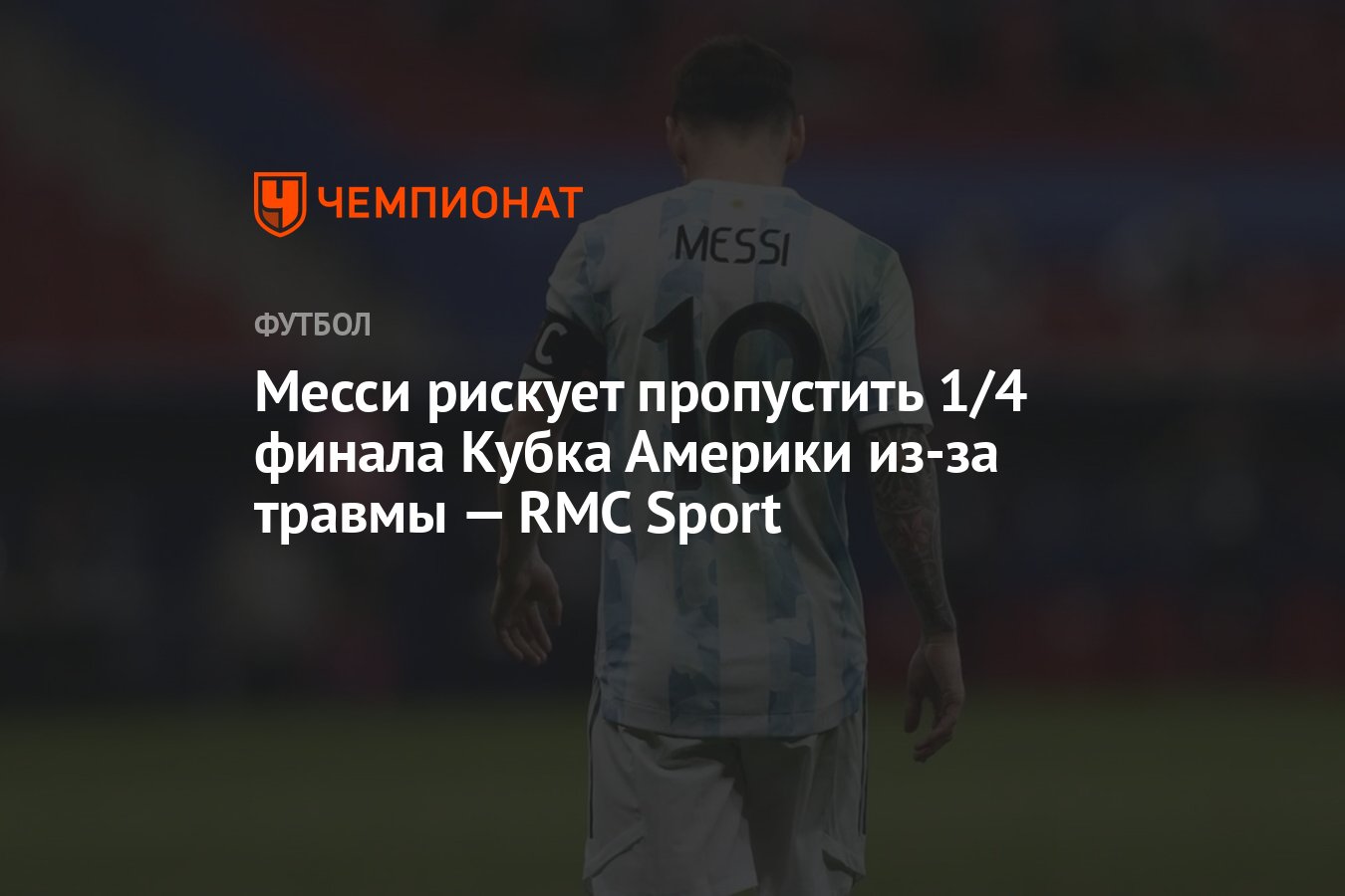 Месси рискует пропустить 1/4 финала Кубка Америки из-за травмы — RMC Sport  - Чемпионат