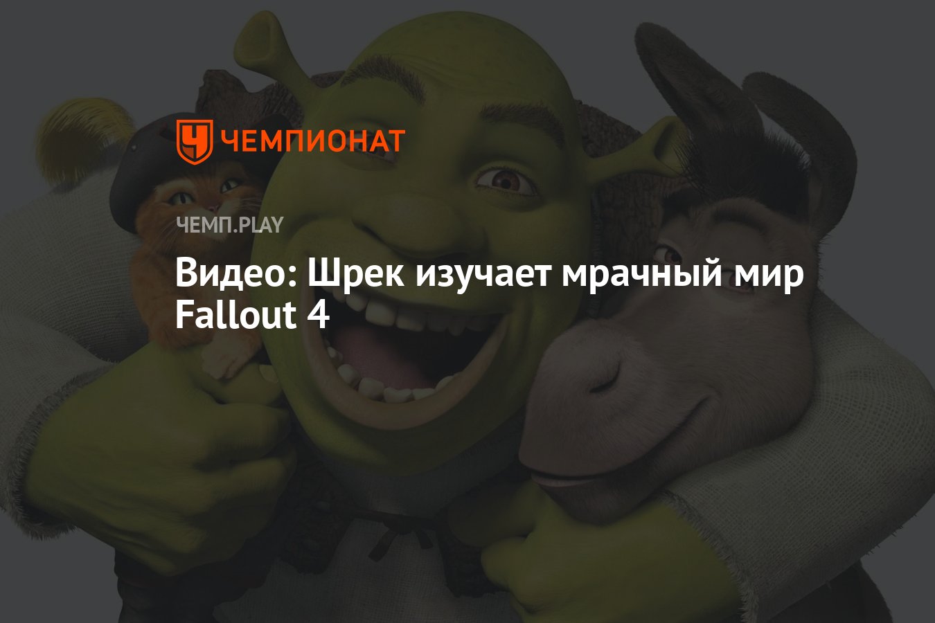 Видео: Шрек изучает мрачный мир Fallout 4 - Чемпионат