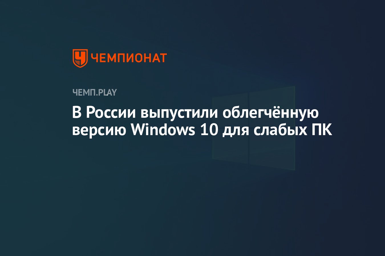 В России выпустили облегчённую версию Windows 10 для слабых ПК - Чемпионат