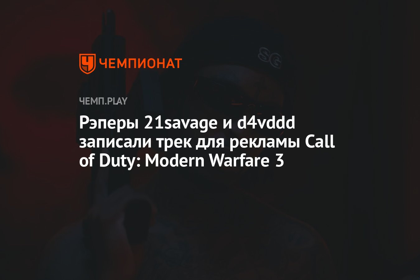 Рэперы 21savage и d4vddd записали трек для рекламы Call of Duty: Modern  Warfare 3 - Чемпионат