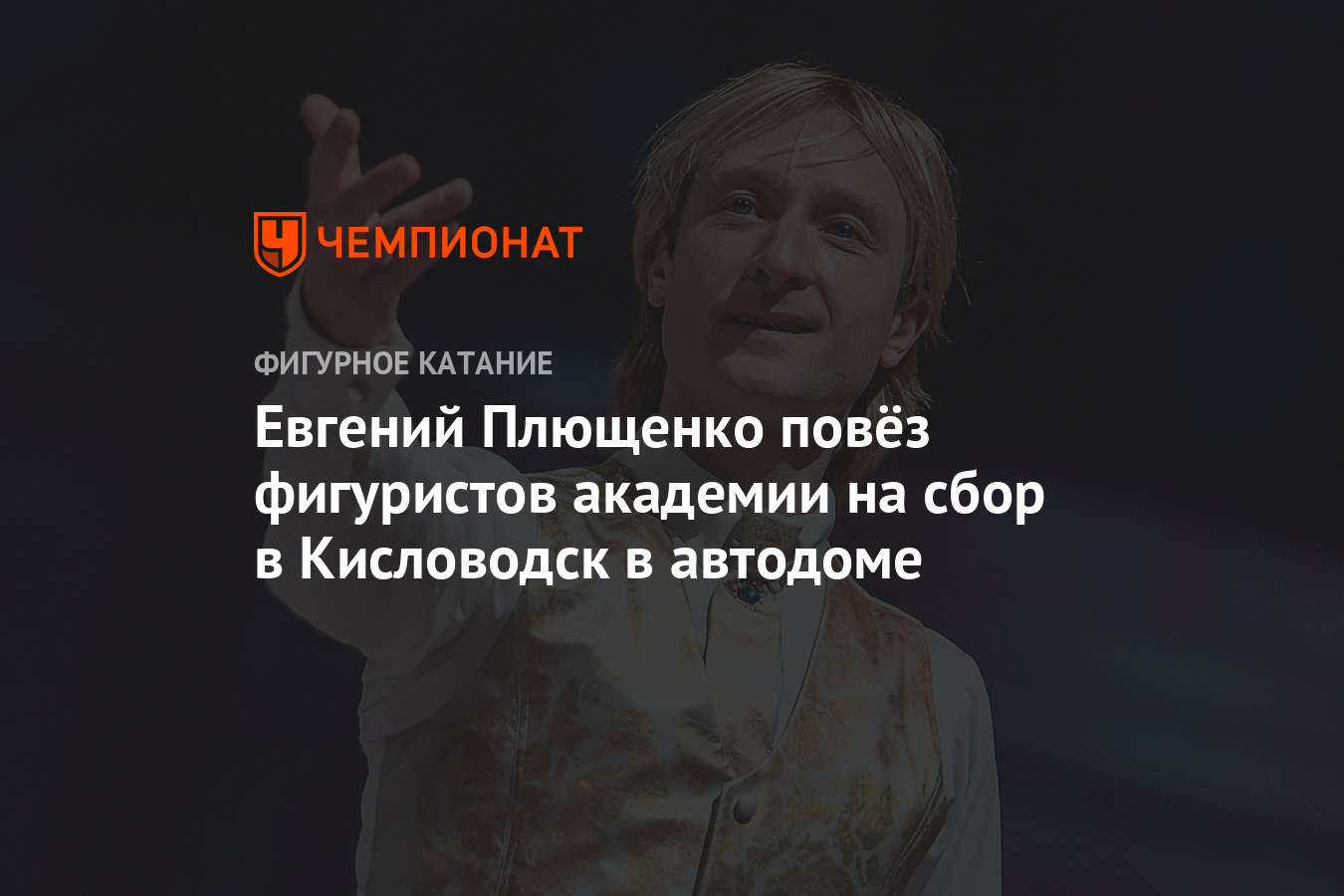 Евгений Плющенко повёз фигуристов академии на сбор в Кисловодск в автодоме  - Чемпионат