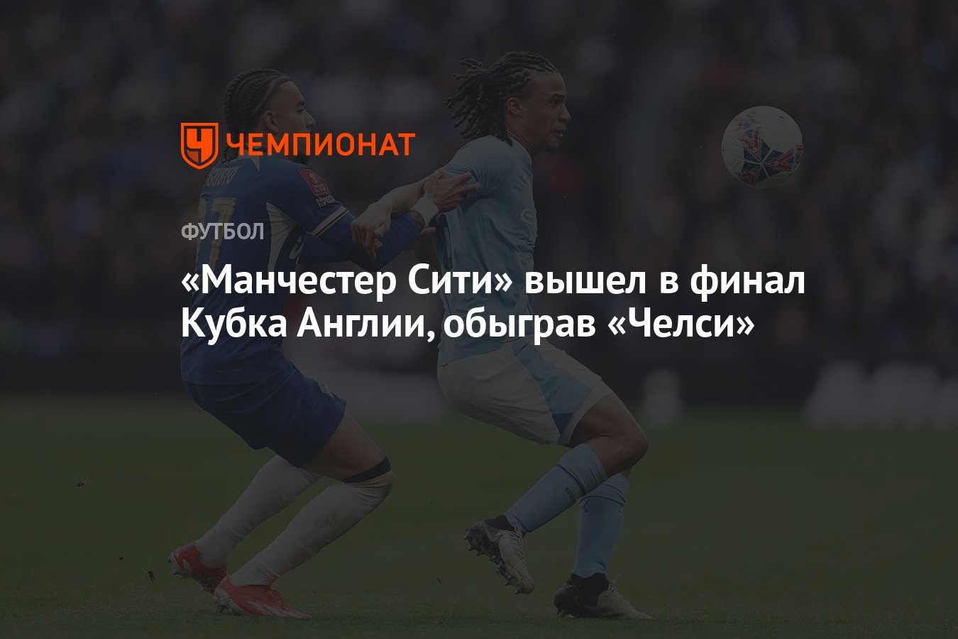 Манчестер Сити — Челси 1:0, результат матча 1/2 финала Кубка Англии 20  апреля - Чемпионат