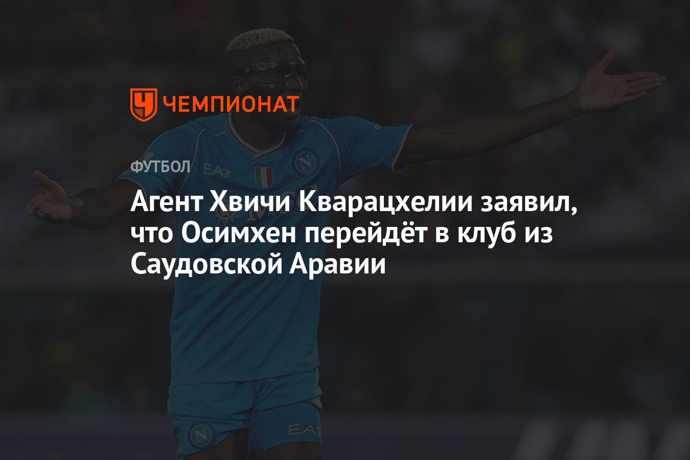 Агент Хвичи Кварацхелии заявил, что Осимхен перейдёт в клуб из Саудовской  Аравии - Чемпионат