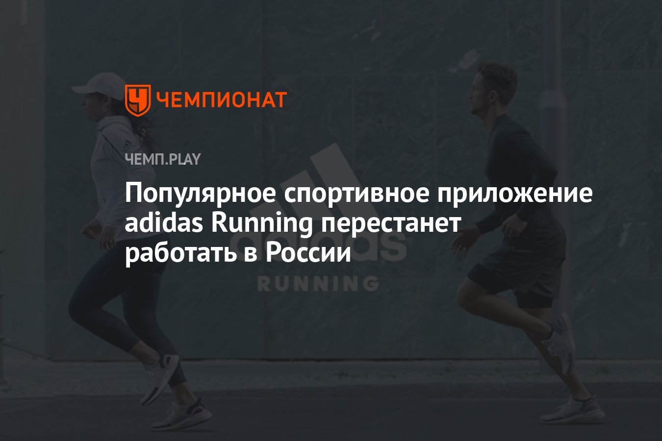 Популярное спортивное приложение adidas Running перестанет работать в  России - Чемпионат