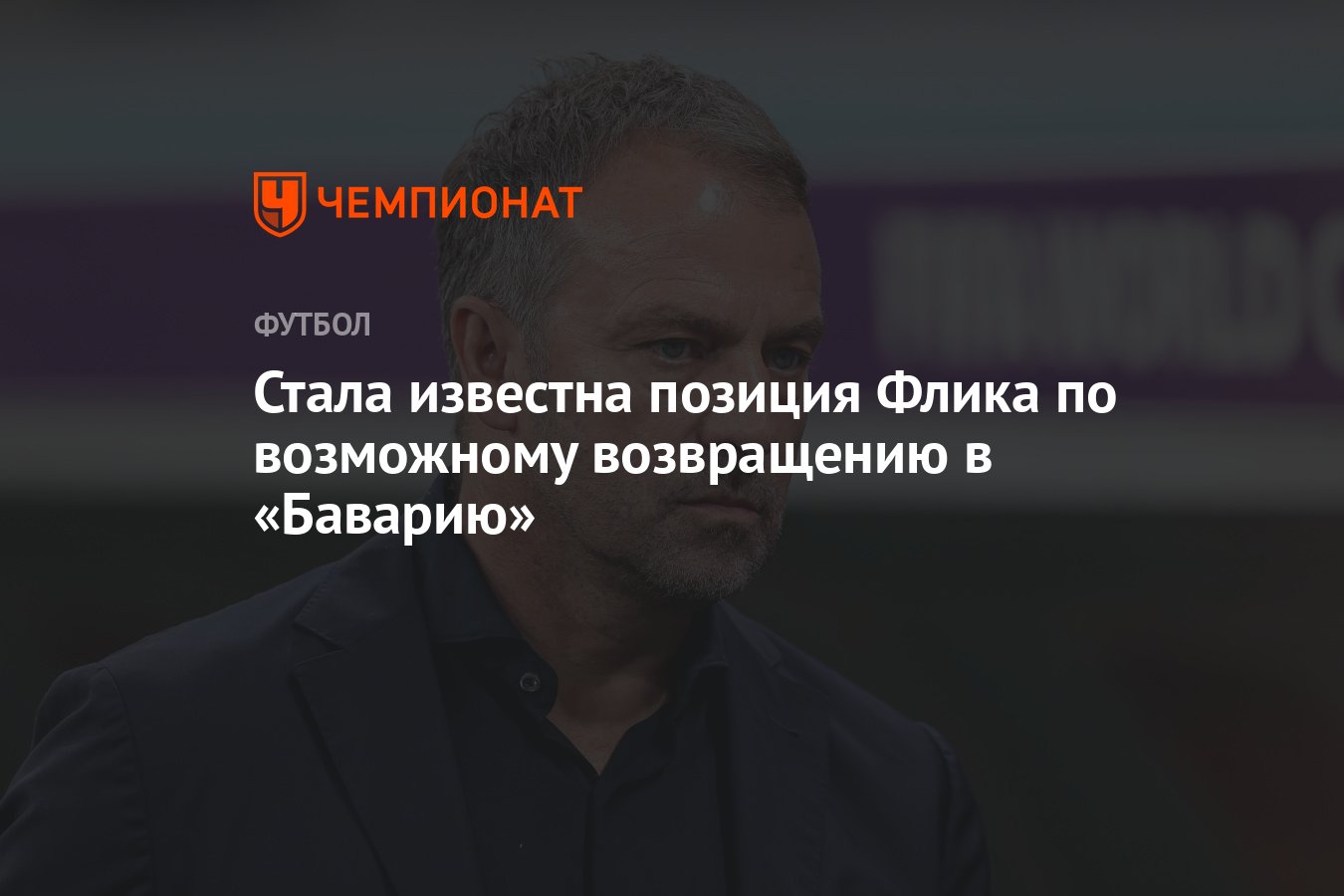 Стала известна позиция Флика по возможному возвращению в «Баварию» -  Чемпионат