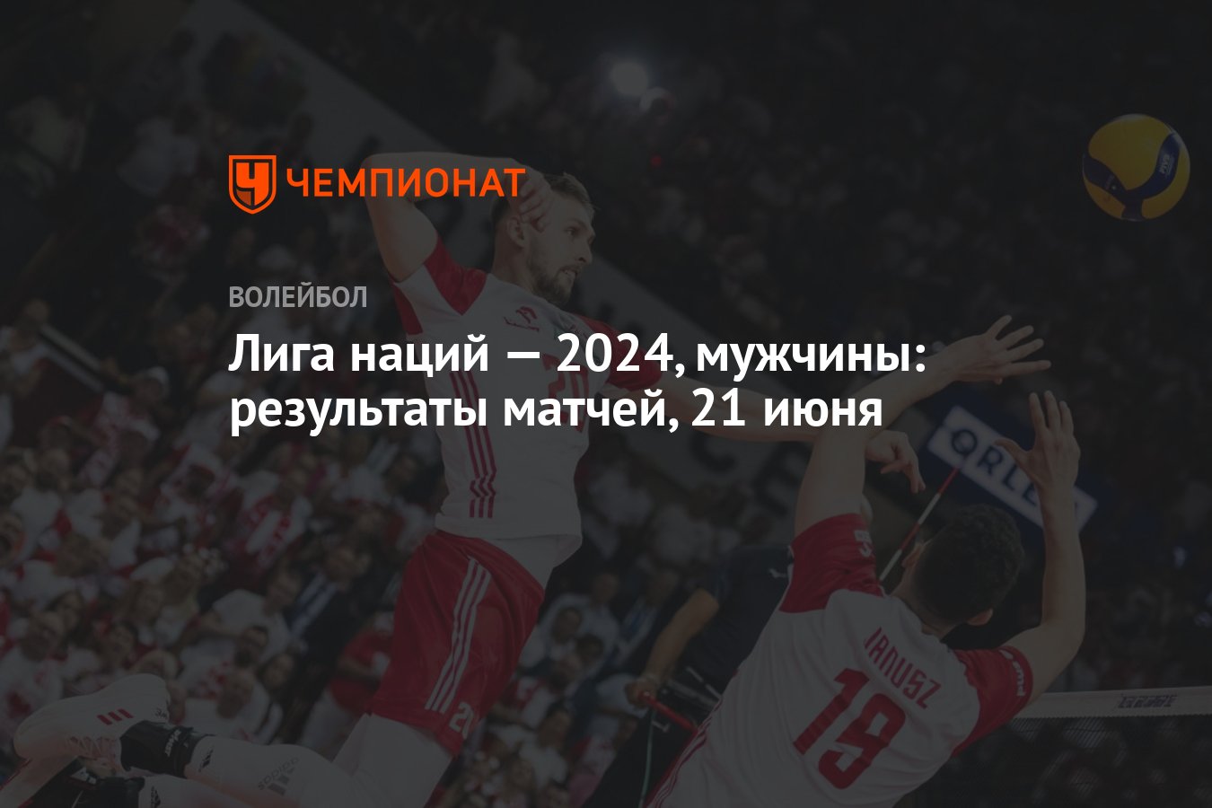 Лига наций — 2024, мужчины: результаты матчей, 21 июня - Чемпионат