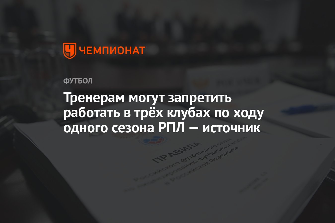 Тренерам могут запретить работать в трёх клубах по ходу одного сезона РПЛ —  источник - Чемпионат