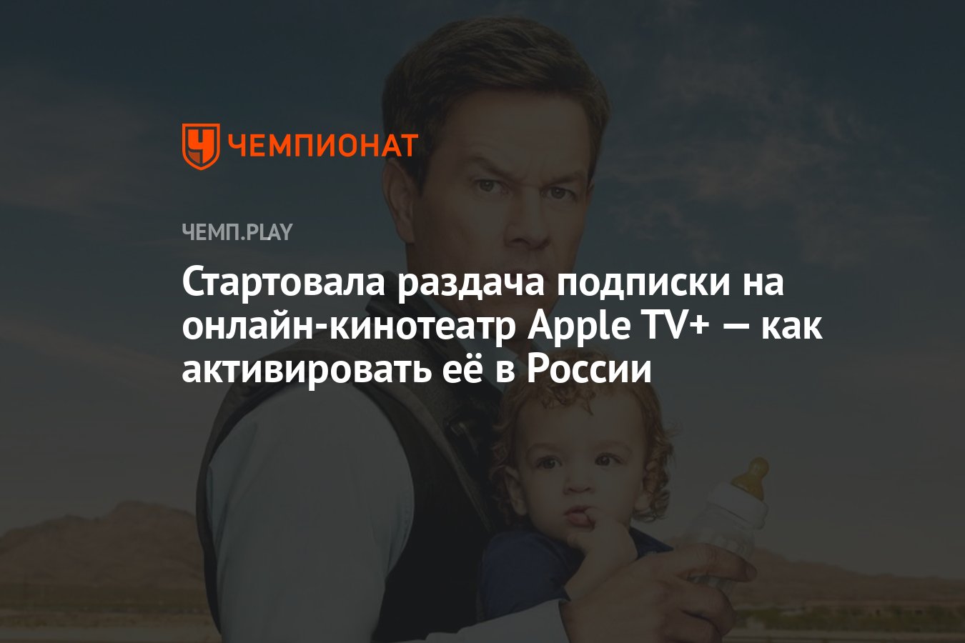 Как забрать подписку Apple TV+ из России - Чемпионат