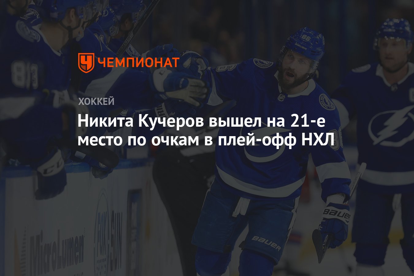 Никита Кучеров вышел на 21-е место по очкам в плей-офф НХЛ - Чемпионат