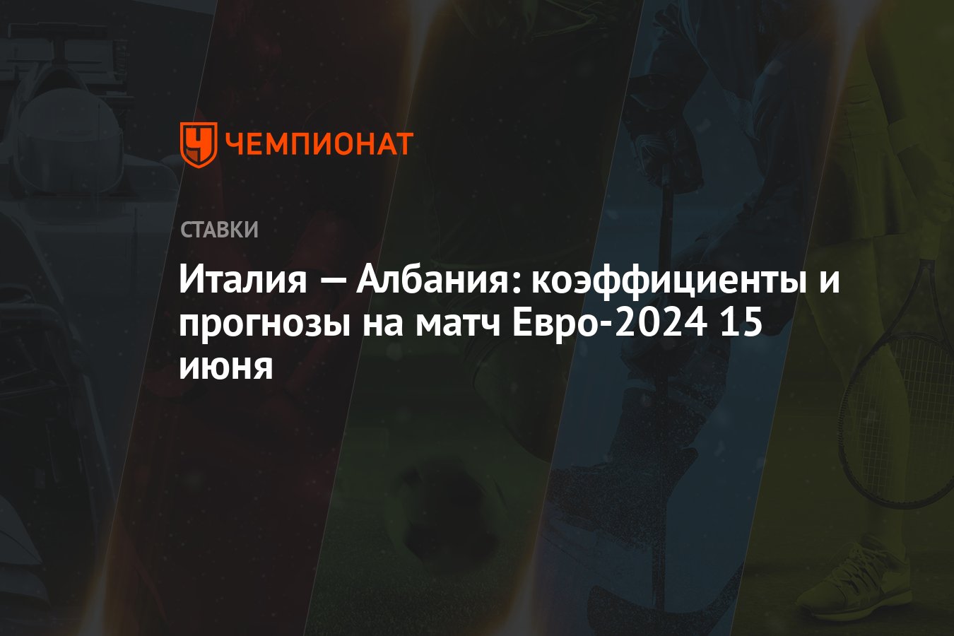 Италия — Албания: коэффициенты и прогнозы на матч Евро-2024 15 июня -  Чемпионат