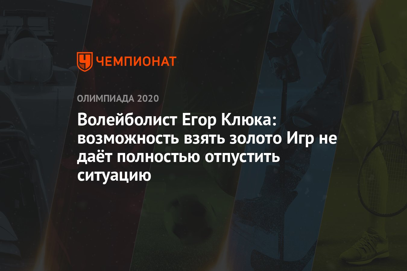 Волейболист Егор Клюка: возможность взять золото Игр не даёт полностью  отпустить ситуацию - Чемпионат