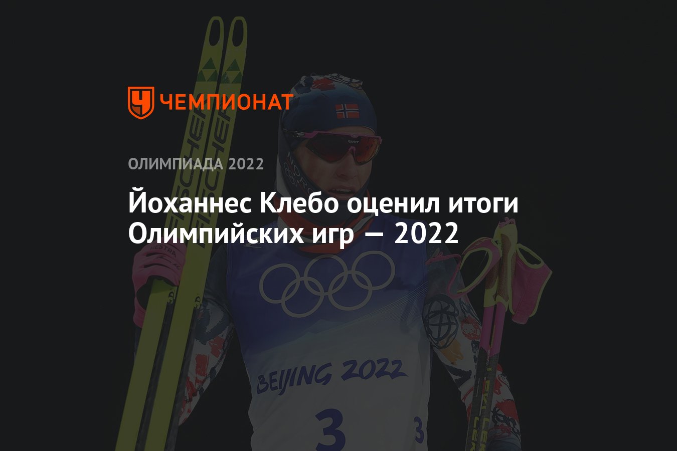 Йоханнес Клебо оценил итоги Олимпийских игр — 2022 - Чемпионат