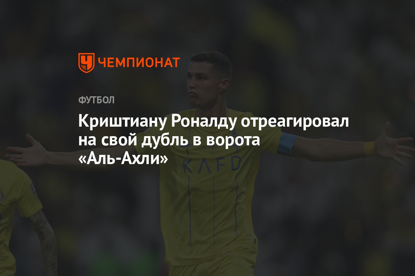 Криштиану Роналду отреагировал на свой дубль в ворота «Аль-Ахли» - Чемпионат