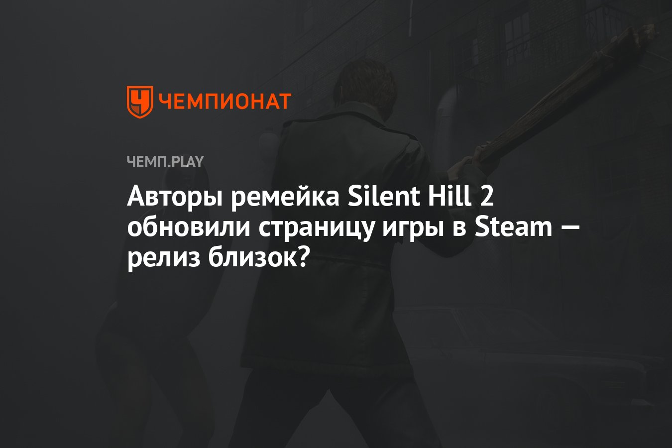 Авторы ремейка Silent Hill 2 обновили страницу игры в Steam — релиз близок?  - Чемпионат