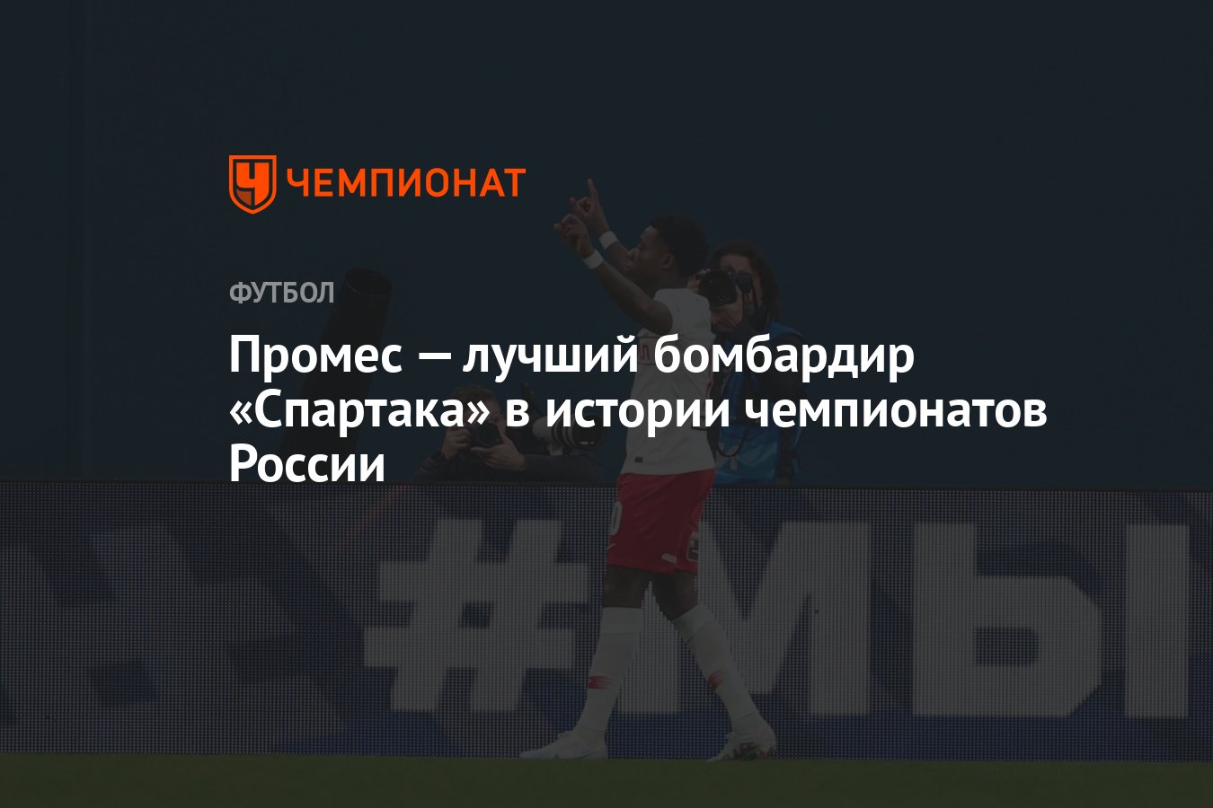 Лучшие бомбардиры спартака по футболу за всю историю. Лучший бомбардир спартака. Футбол лучшие бомбардиры спартака. Таблица бомбардиров. Лучшие бомбардиры спартака.