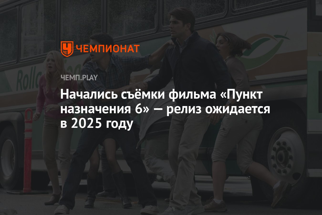 Начались съёмки фильма «Пункт назначения 6» — релиз ожидается в 2025 году -  Чемпионат