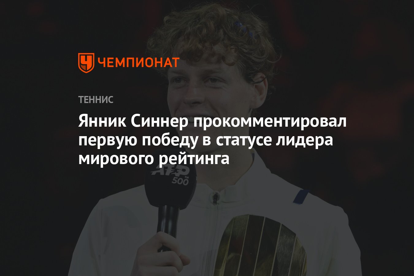 Янник Синнер прокомментировал первую победу в статусе лидера мирового  рейтинга - Чемпионат