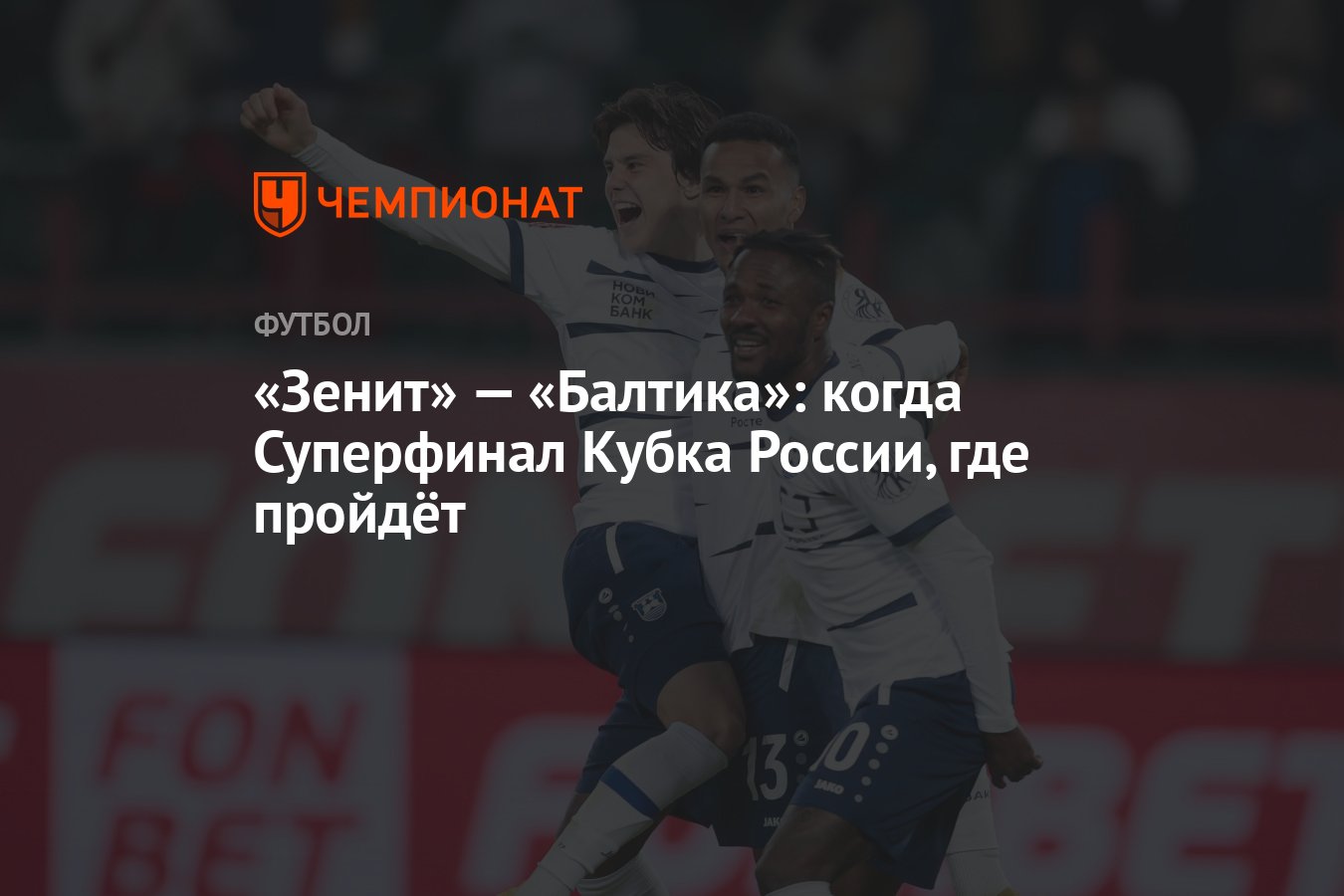 Зенит» — «Балтика»: когда Суперфинал Кубка России, где пройдёт - Чемпионат