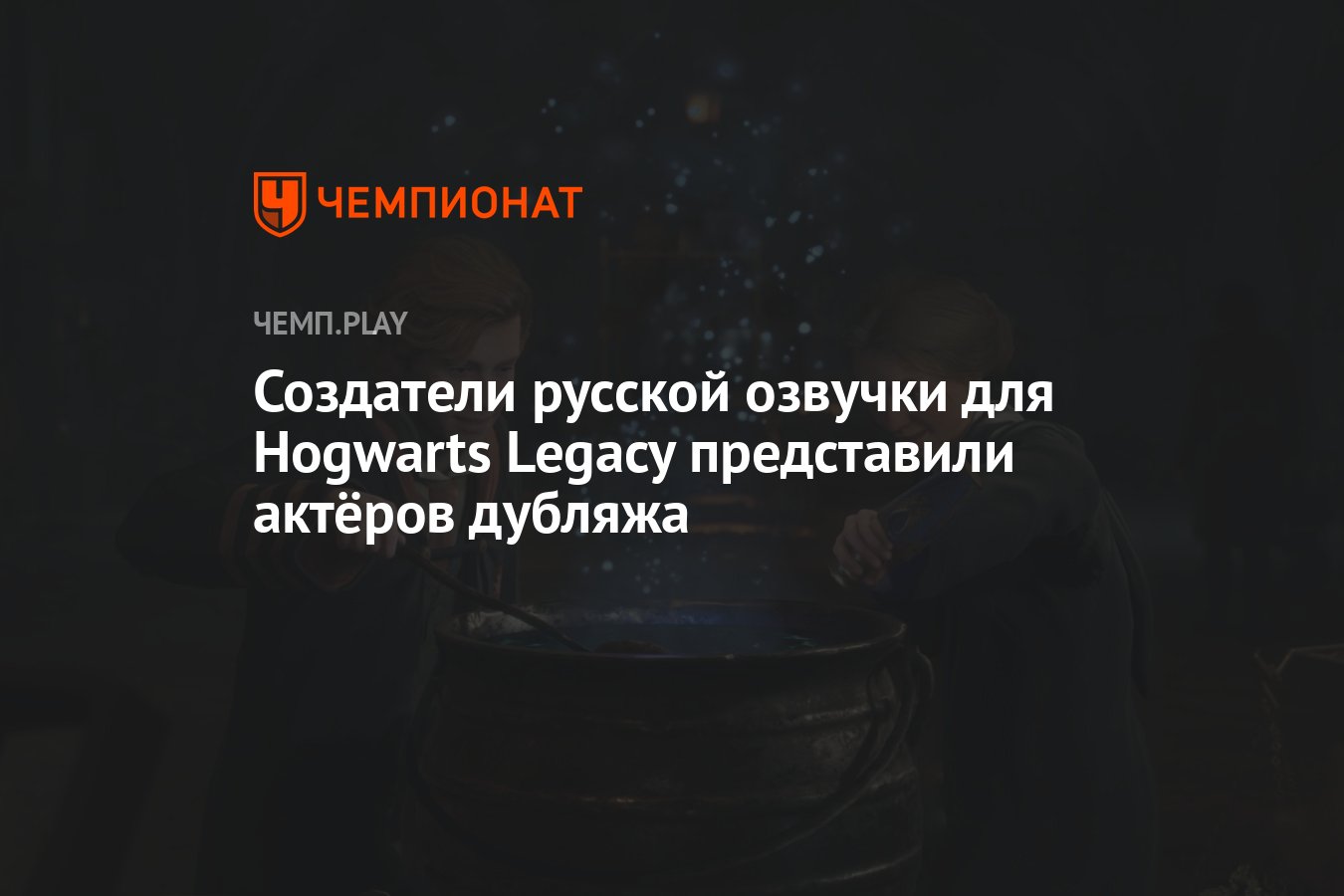 Создатели русской озвучки для Hogwarts Legacy представили актёров дубляжа -  Чемпионат