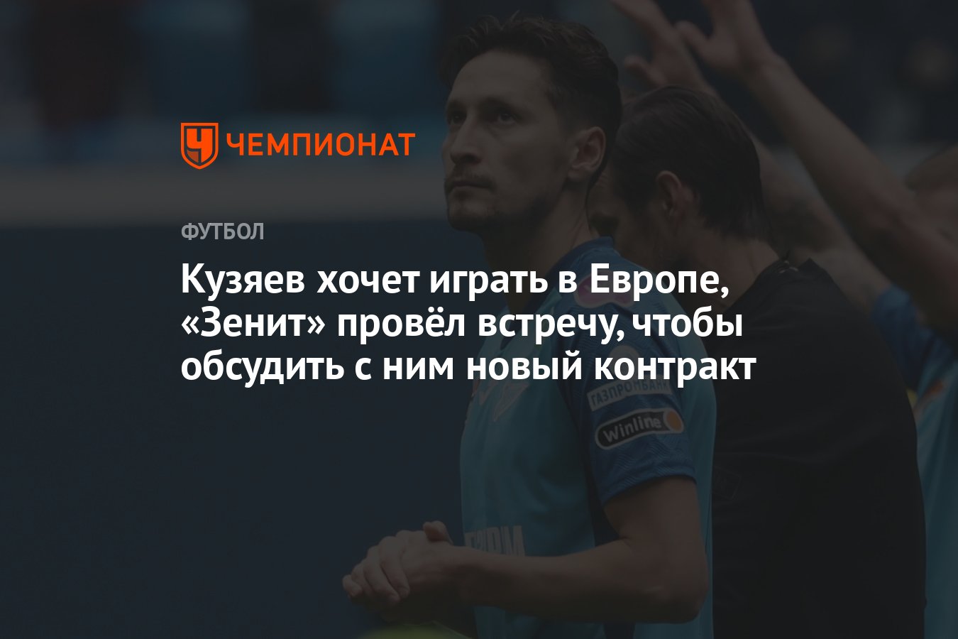 Кузяев хочет играть в Европе, «Зенит» провёл встречу, чтобы обсудить с ним  новый контракт - Чемпионат