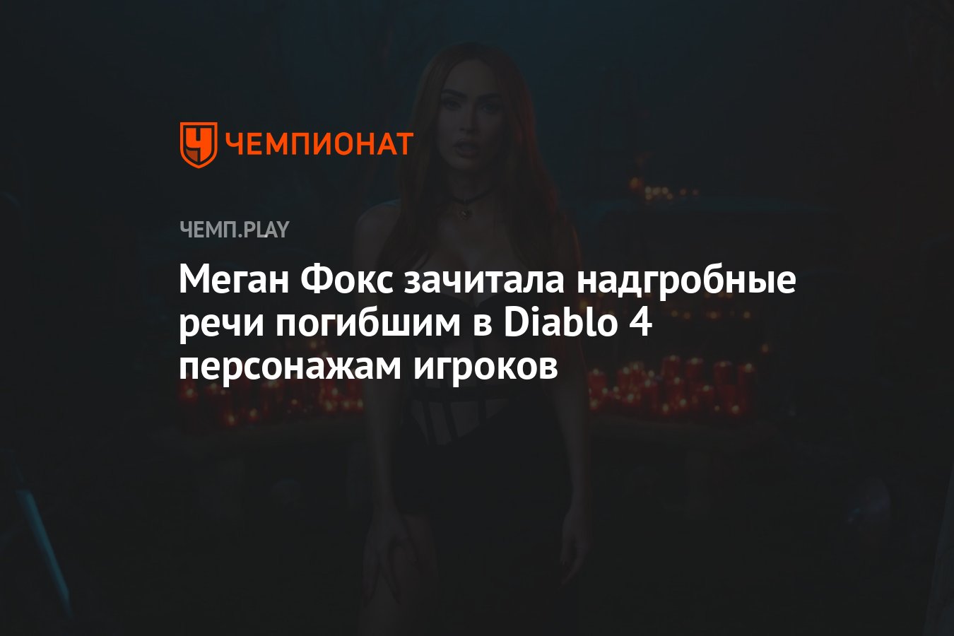 Меган Фокс зачитала надгробные речи погибшим в Diablo 4 персонажам игроков  - Чемпионат