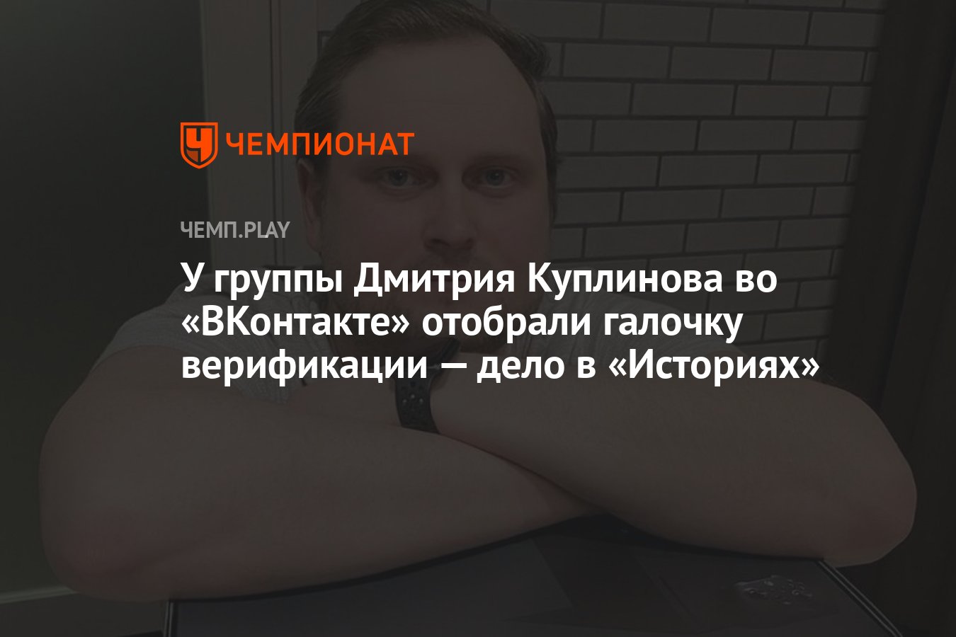 У группы Дмитрия Куплинова во «ВКонтакте» отобрали галочку верификации —  дело в «Историях» - Чемпионат