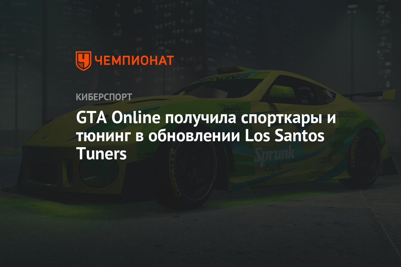 GTA Online получила спорткары и тюнинг в обновлении Los Santos Tuners -  Чемпионат