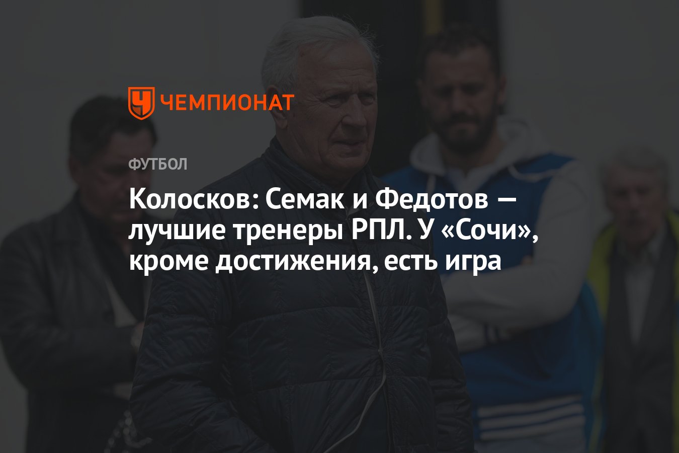 Колосков: Семак и Федотов — лучшие тренеры РПЛ. У «Сочи», кроме достижения,  есть игра - Чемпионат