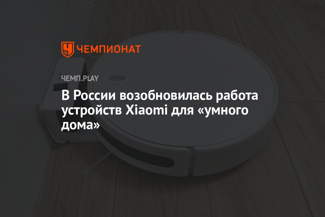 В России возобновилась работа устройств Xiaomi для «умного дома» - Чемпионат