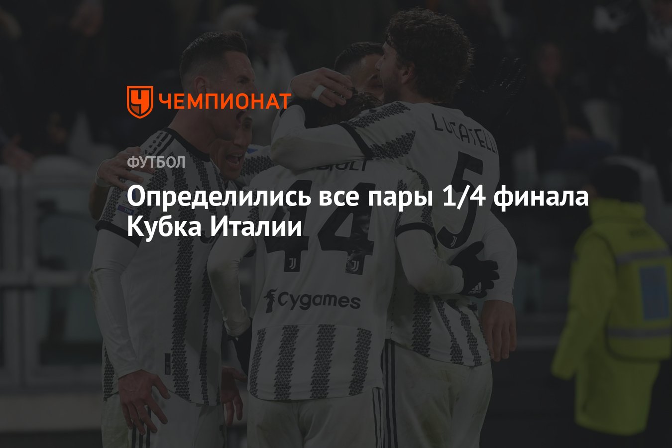 Определились все пары 1/4 финала Кубка Италии - Чемпионат