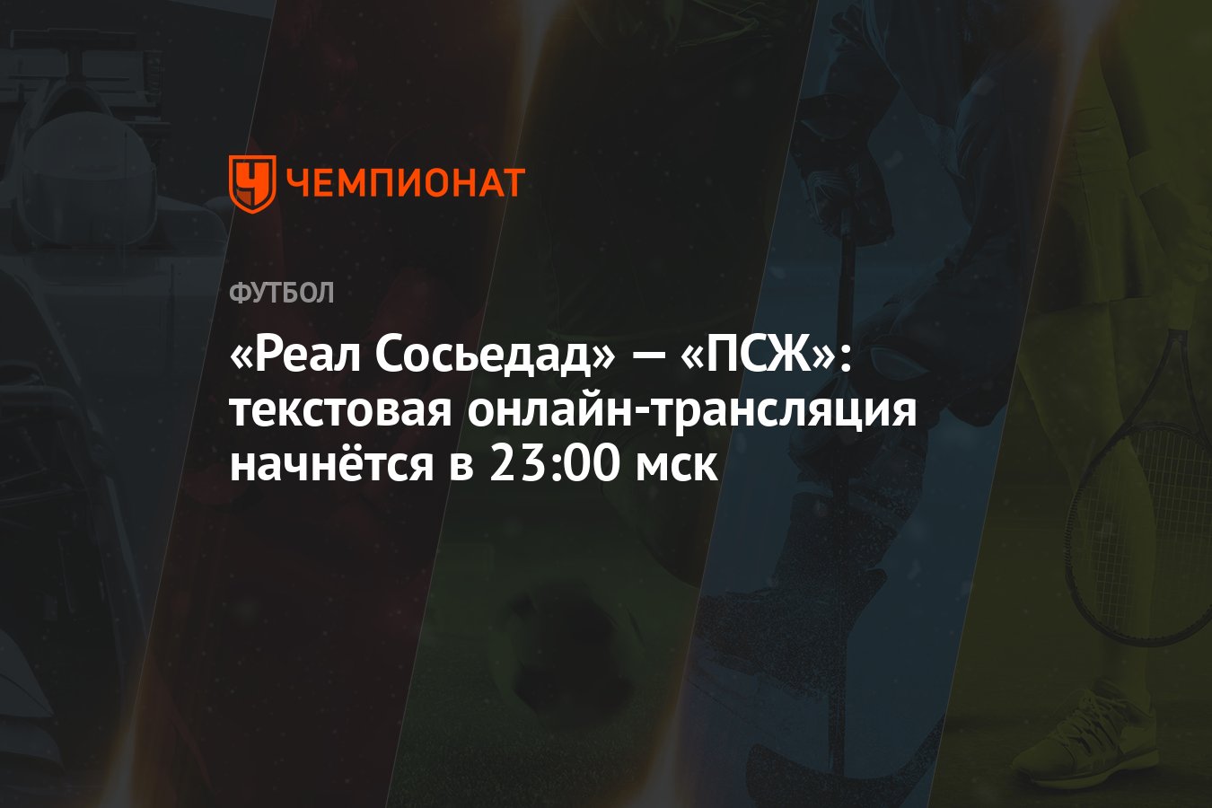 Реал Сосьедад» — «ПСЖ»: текстовая онлайн-трансляция начнётся в 23:00 мск -  Чемпионат