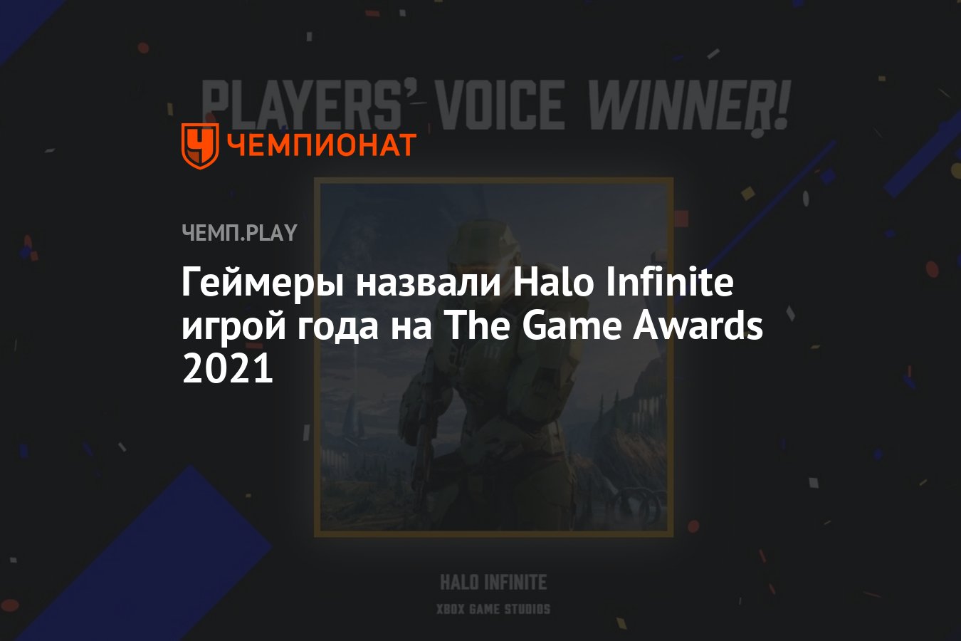 Геймеры назвали Halo Infinite игрой года на The Game Awards 2021 - Чемпионат