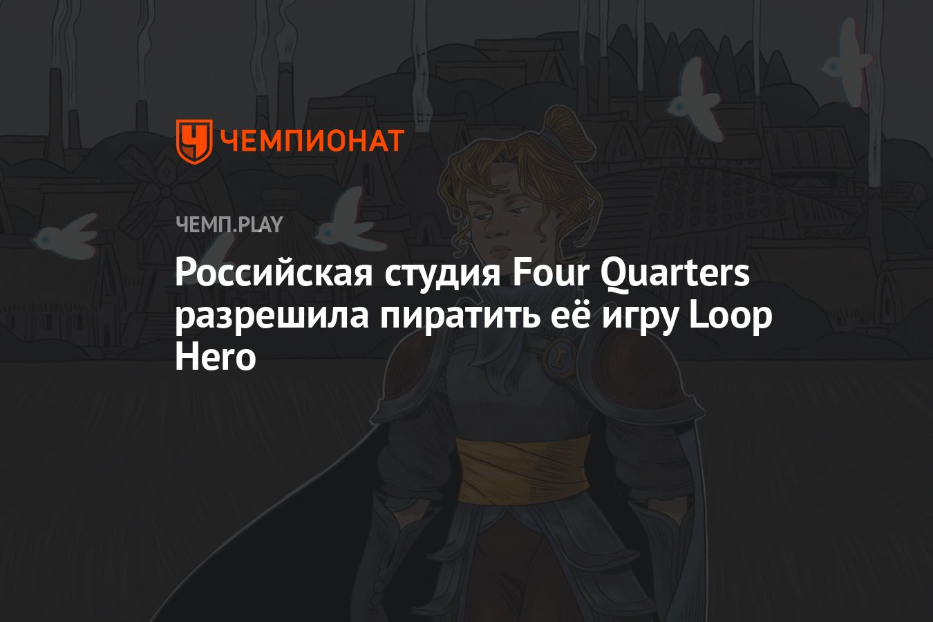 Российская студия Four Quarters разрешила пиратить её игру Loop Hero -  Чемпионат