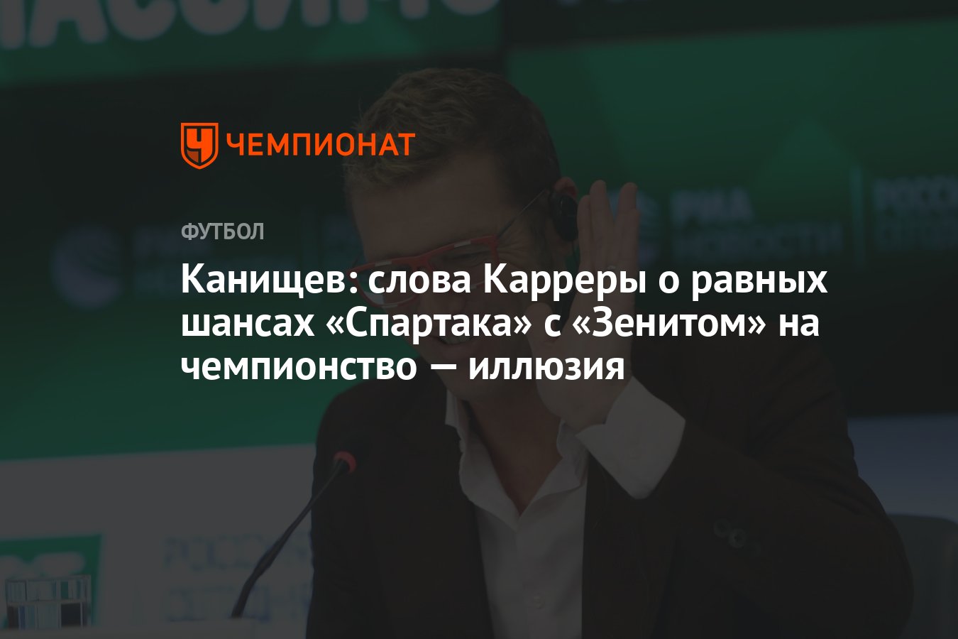 Канищев: слова Карреры о равных шансах «Спартака» с «Зенитом» на  чемпионство — иллюзия - Чемпионат