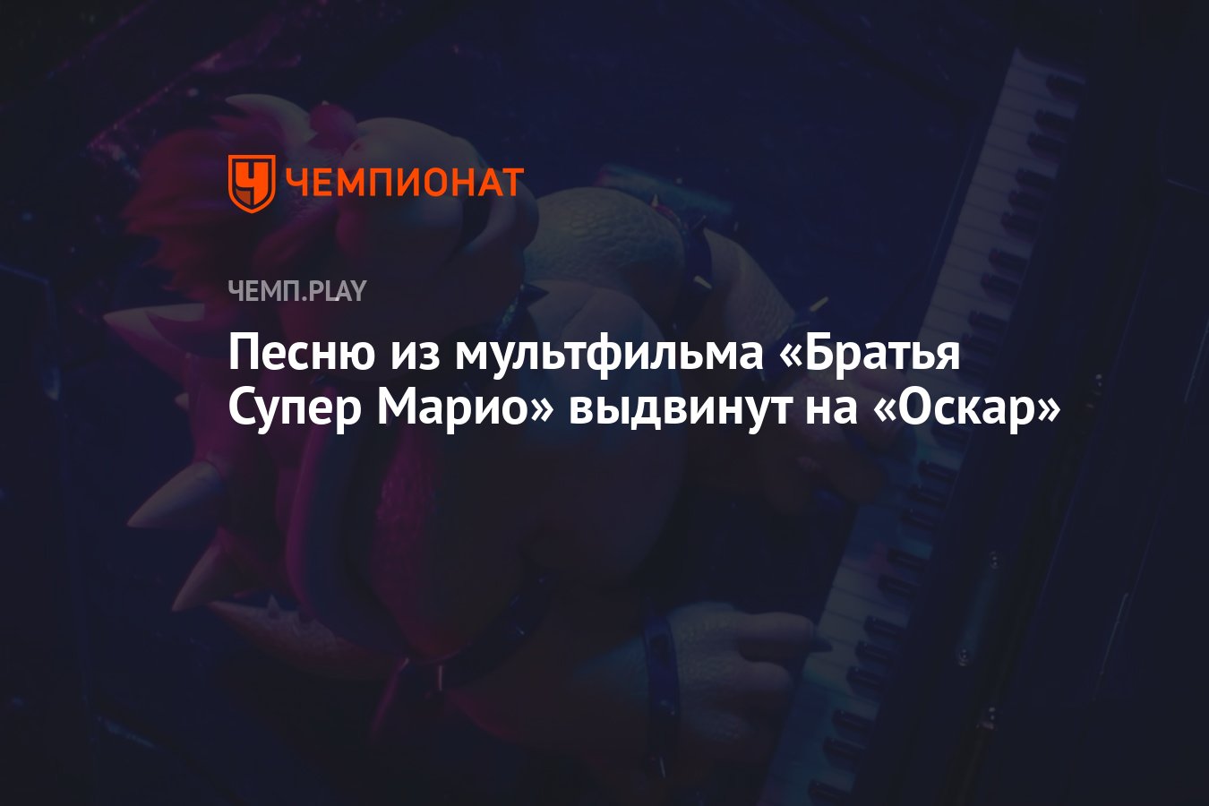 Песню из мультфильма «Братья Супер Марио» выдвинут на «Оскар» - Чемпионат