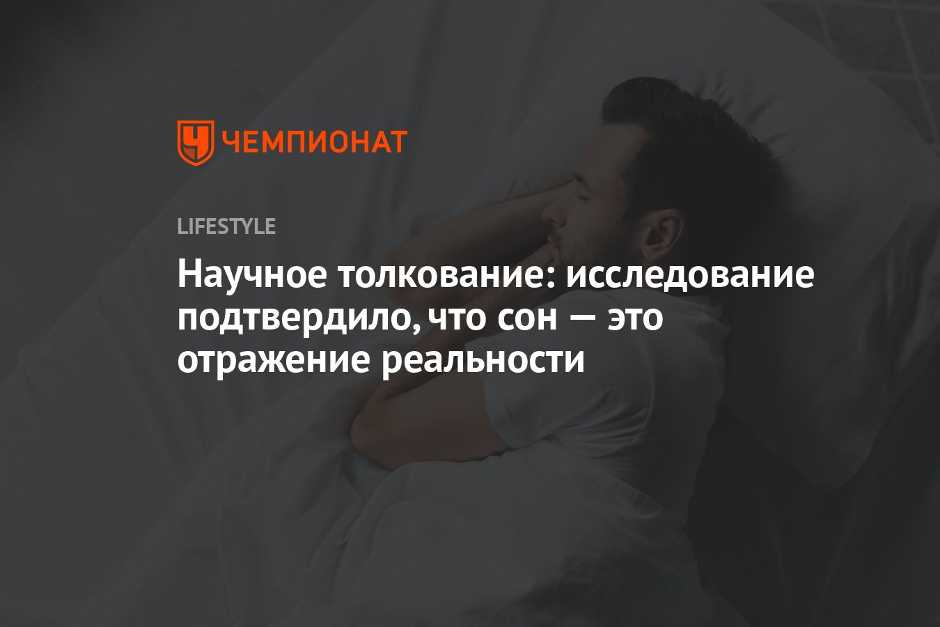 Научное толкование: исследование подтвердило, что сон — это отражение  реальности - Чемпионат