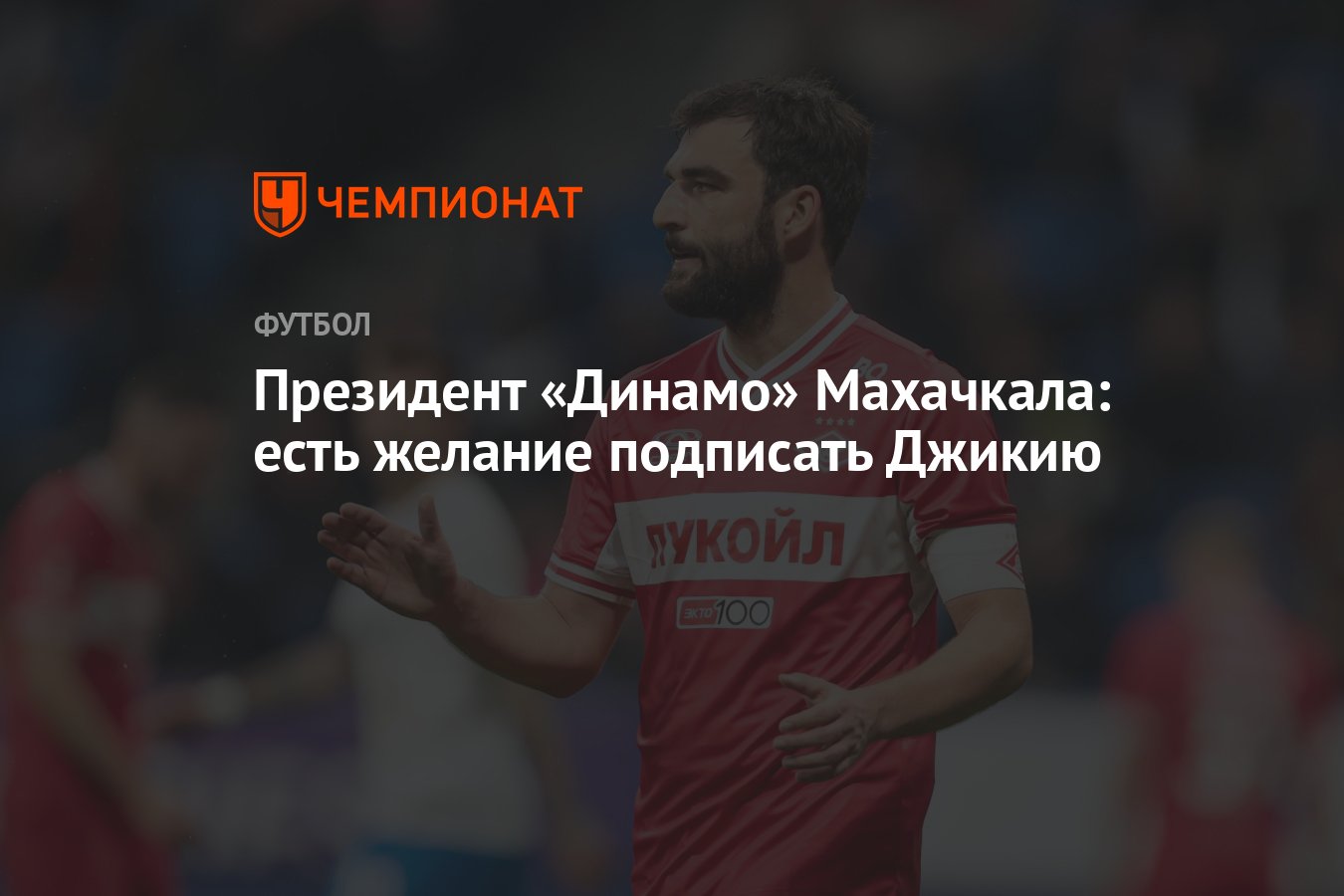 Президент «Динамо» Махачкала: есть желание подписать Джикию - Чемпионат