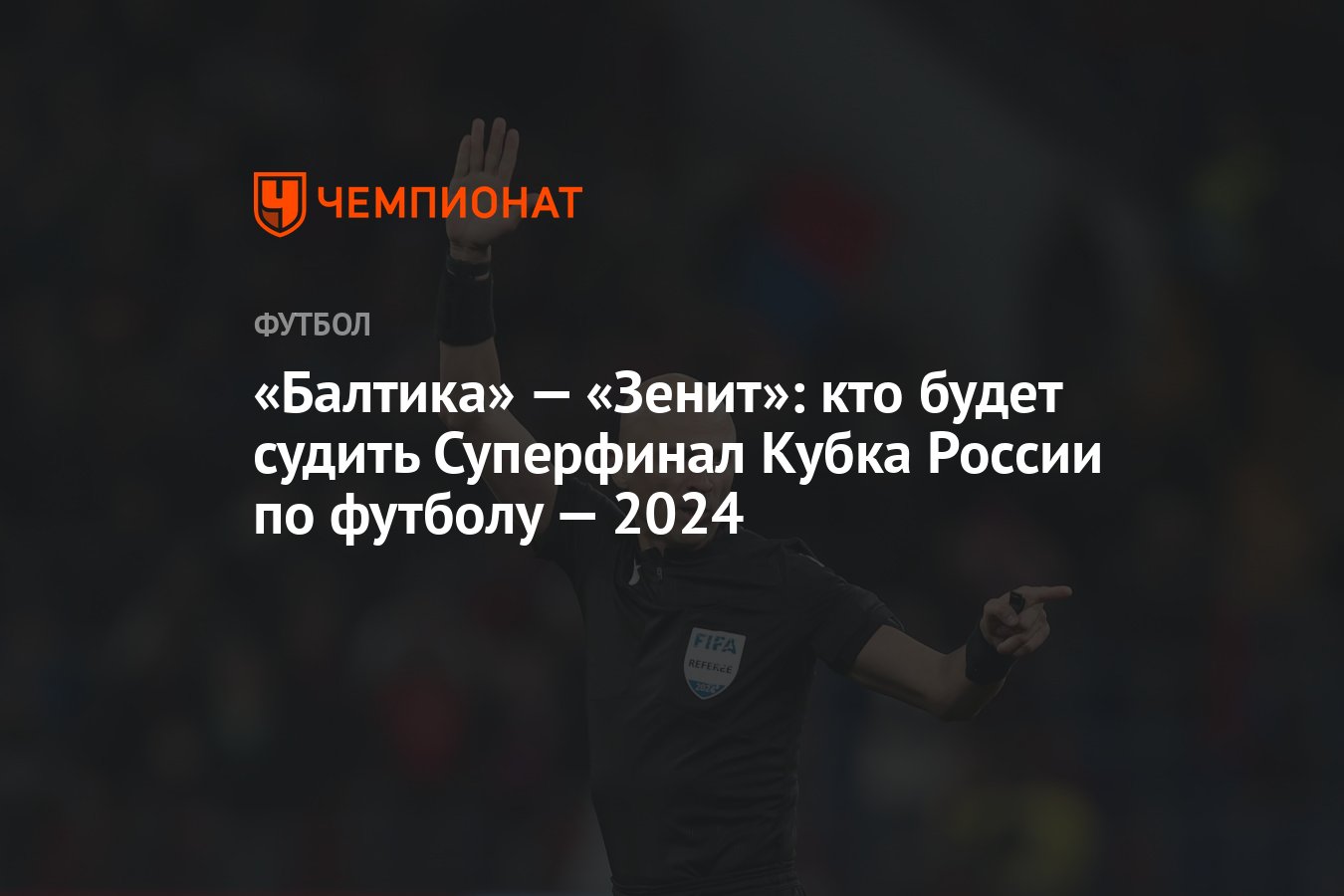 Балтика» — «Зенит»: кто будет судить Суперфинал Кубка России по футболу —  2024 - Чемпионат