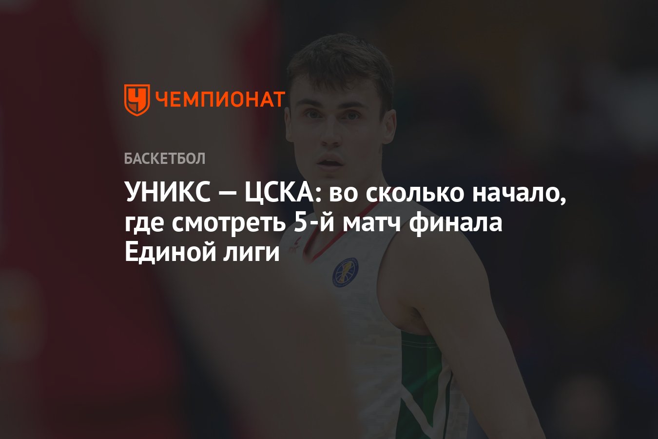 УНИКС — ЦСКА: во сколько начало, где смотреть 5-й матч финала Единой лиги -  Чемпионат