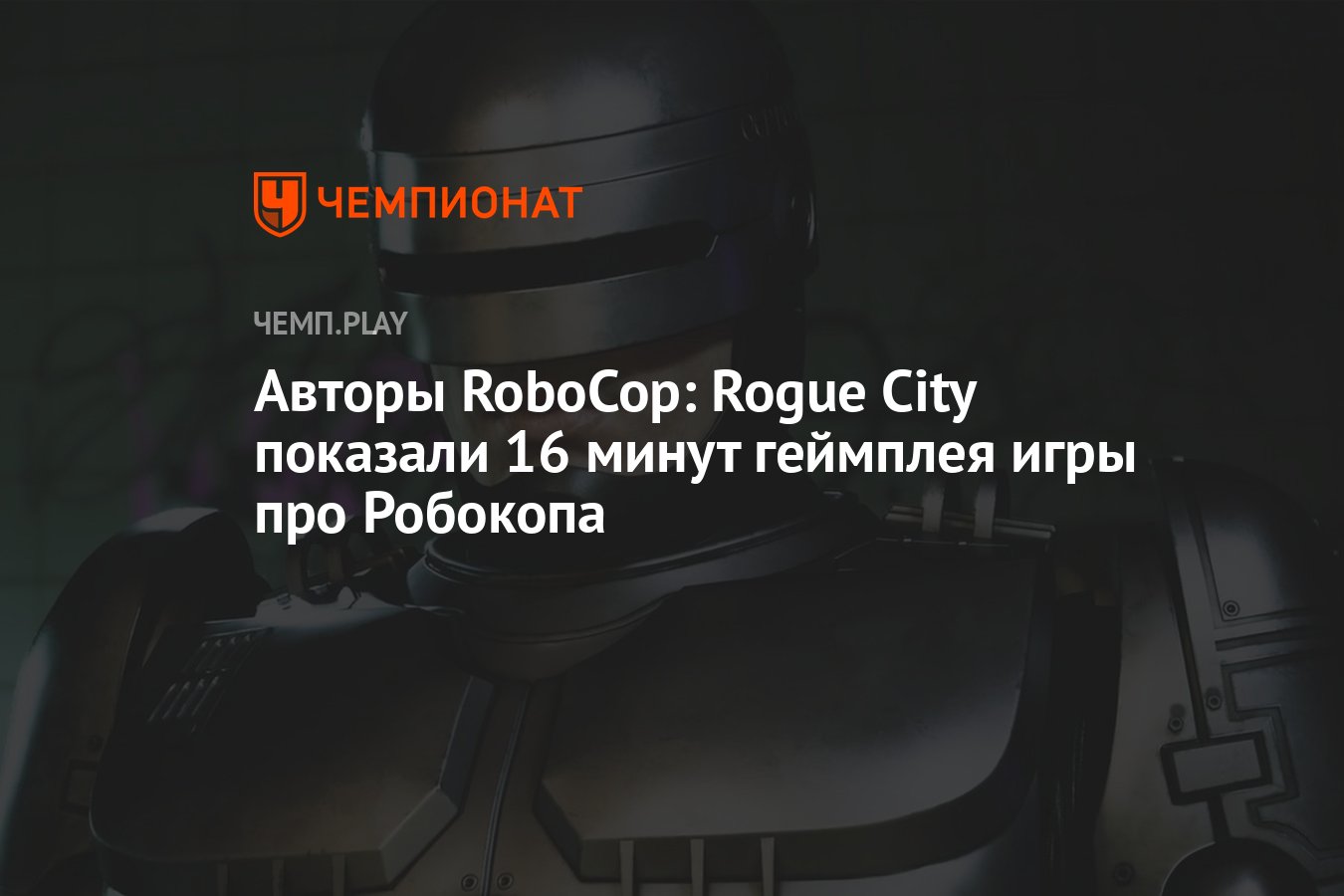 Авторы RoboCop: Rogue City показали 16 минут геймплея игры про Робокопа -  Чемпионат