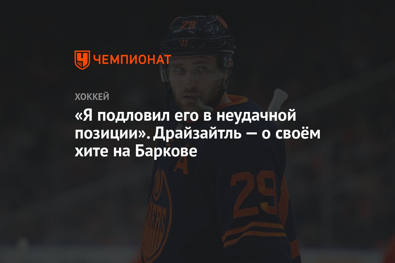 Я подловил его в неудачной позиции». Драйзайтль — о своём хите на Баркове -  Чемпионат