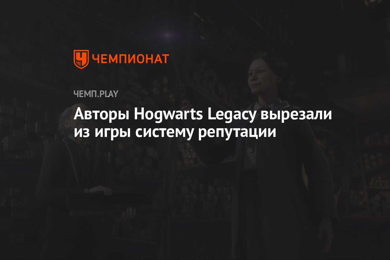 Авторы Hogwarts Legacy вырезали из игры систему репутации - Чемпионат