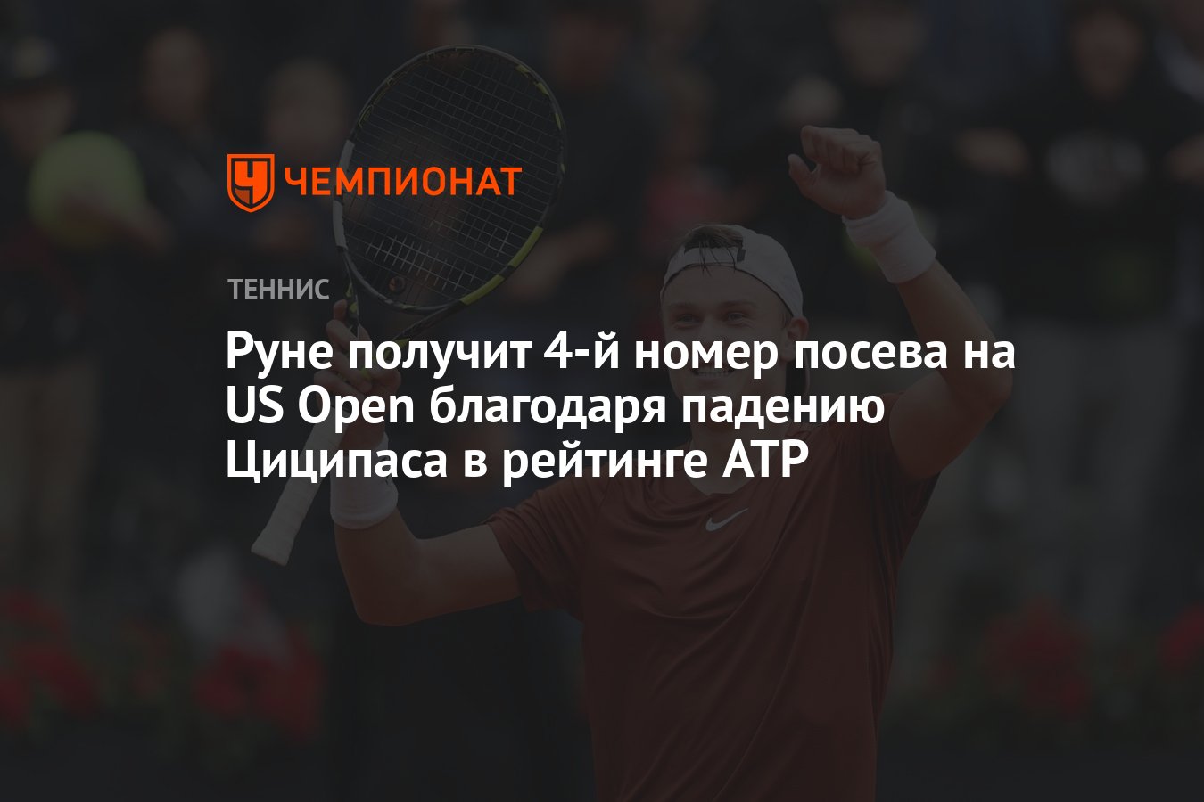 Руне получит 4-й номер посева на US Open благодаря падению Циципаса в  рейтинге ATP - Чемпионат