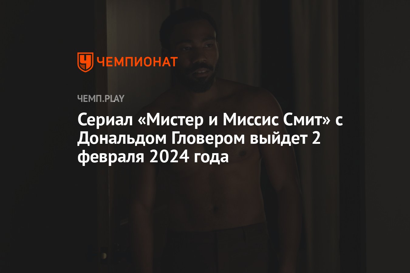 Сериал «Мистер и Миссис Смит» с Дональдом Гловером выйдет 2 февраля 2024  года - Чемпионат