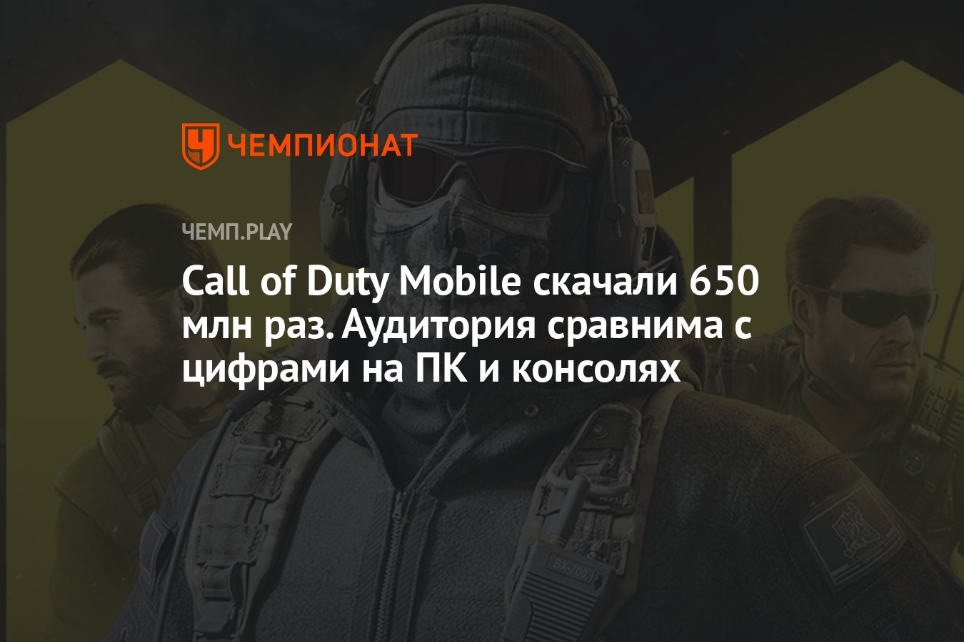 Call of Duty Mobile скачали 650 млн раз. Аудитория сравнима с цифрами на ПК  и консолях - Чемпионат