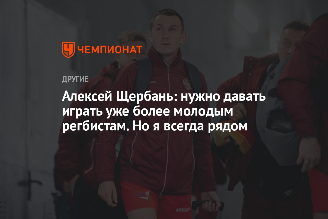 Алексей Щербань: нужно давать играть уже более молодым регбистам. Но я  всегда рядом - Чемпионат