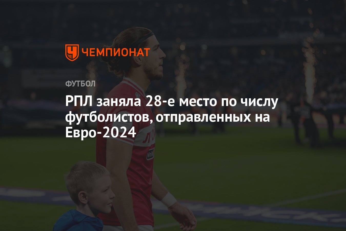 РПЛ заняла 28-е место по числу футболистов, отправленных на Евро-2024 -  Чемпионат